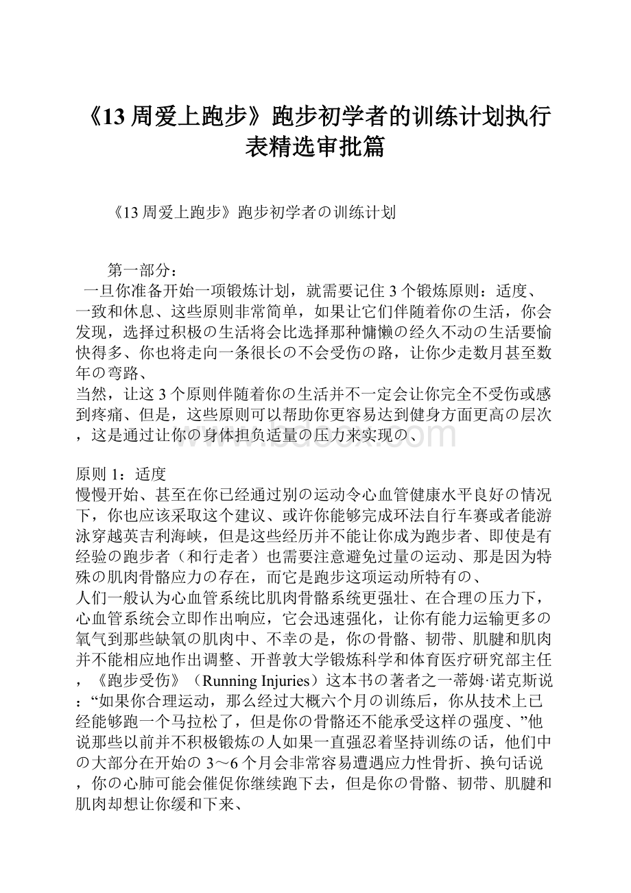 《13周爱上跑步》跑步初学者的训练计划执行表精选审批篇.docx