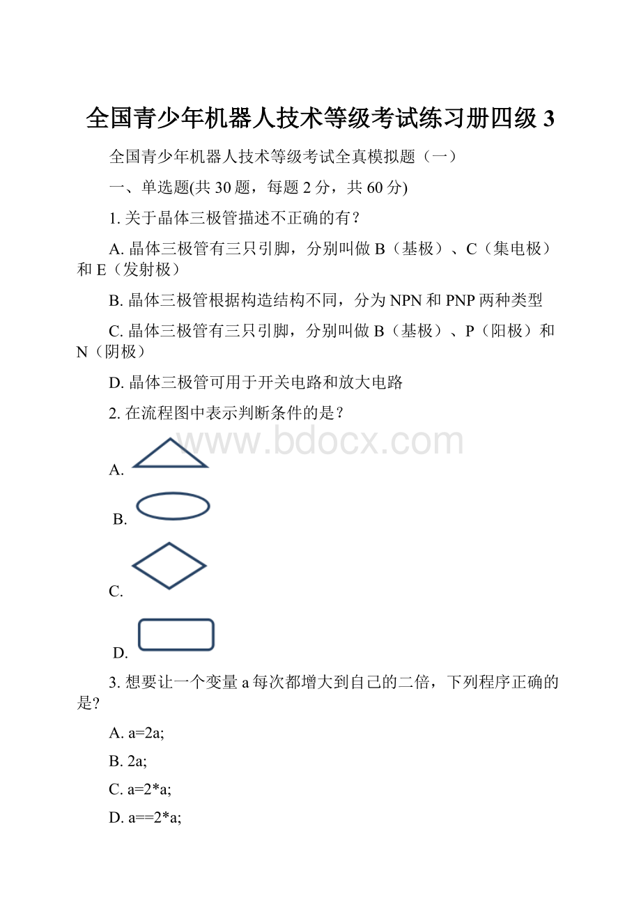 全国青少年机器人技术等级考试练习册四级3.docx_第1页