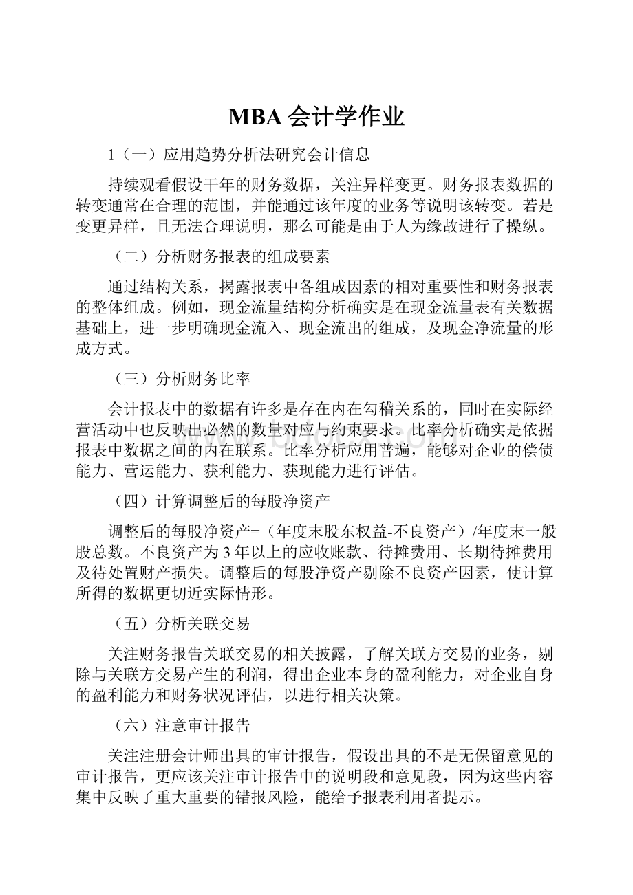 MBA会计学作业.docx_第1页