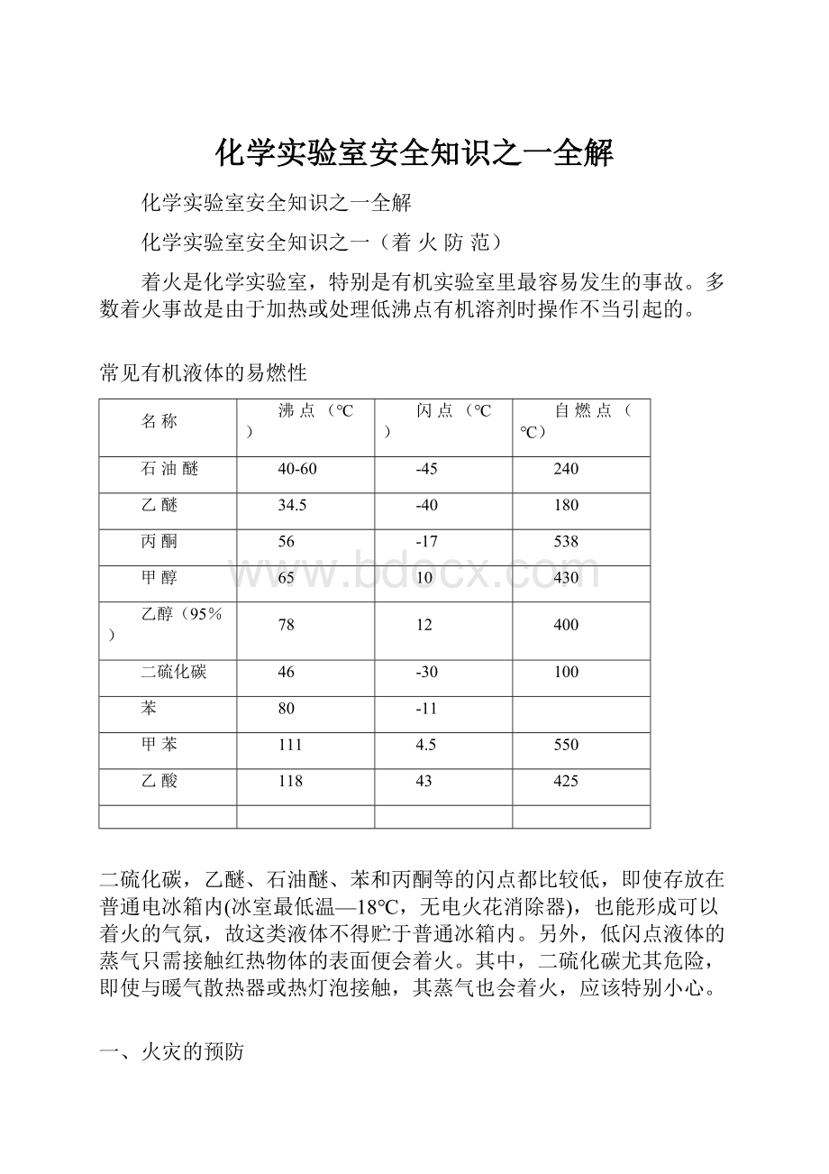 化学实验室安全知识之一全解.docx