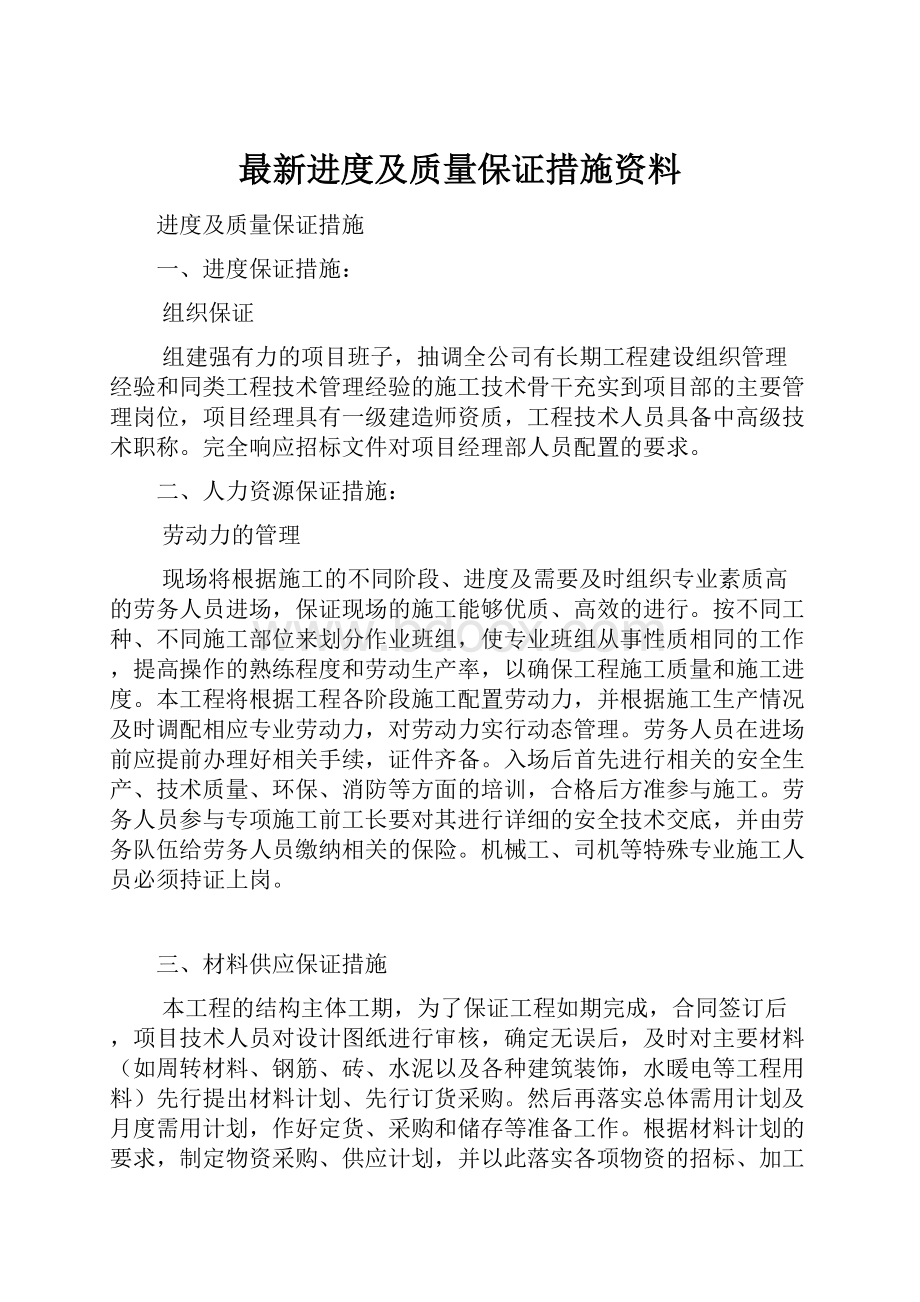 最新进度及质量保证措施资料.docx