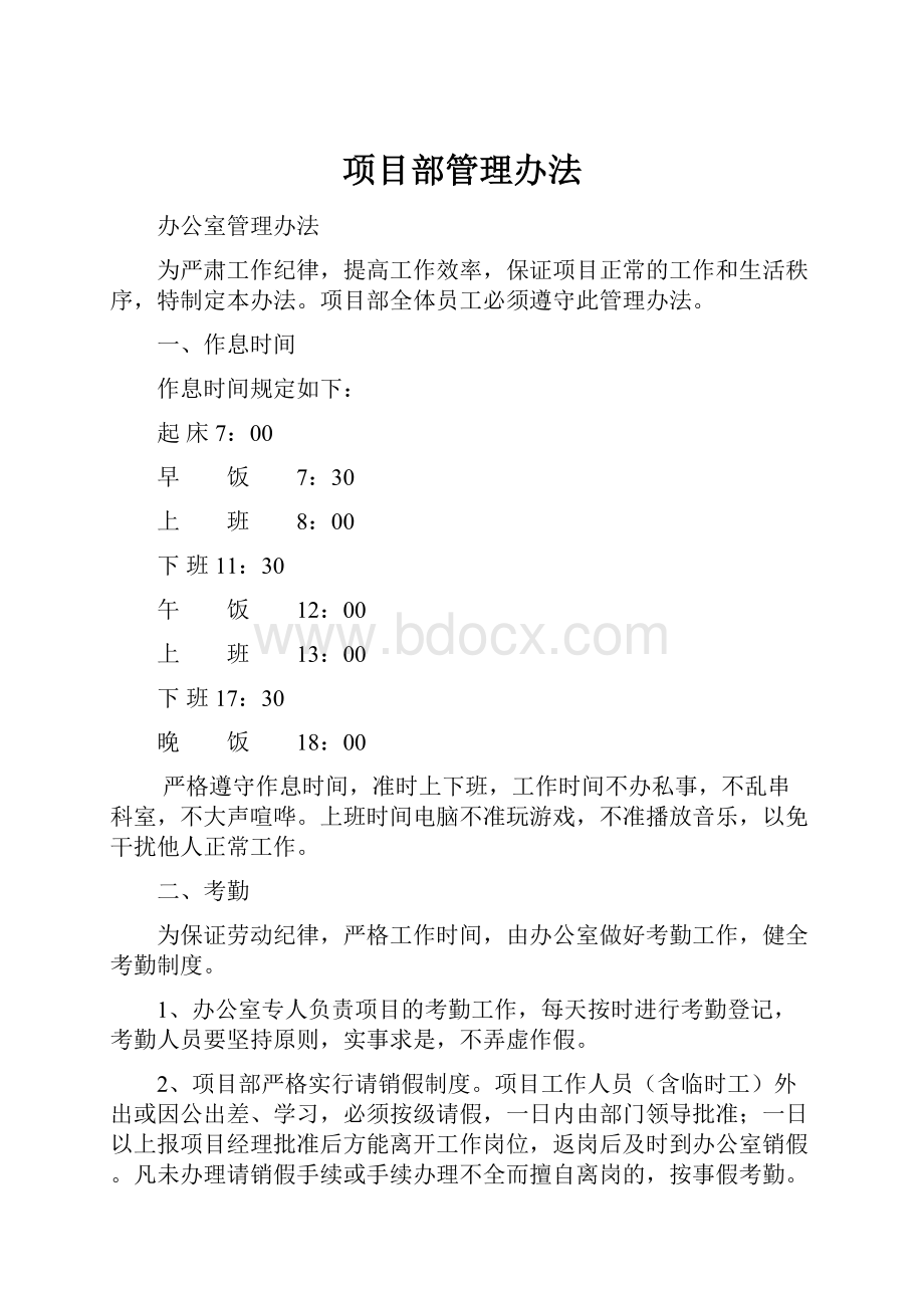 项目部管理办法.docx