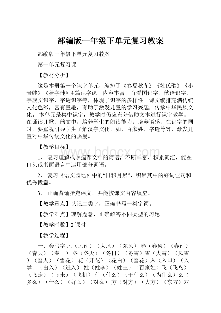 部编版一年级下单元复习教案.docx