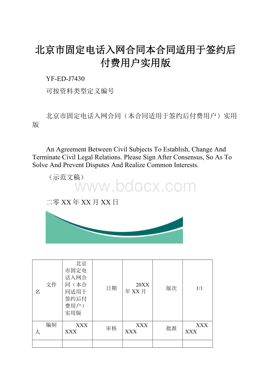 北京市固定电话入网合同本合同适用于签约后付费用户实用版.docx