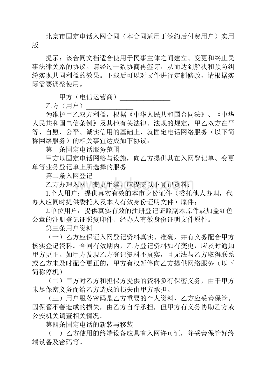 北京市固定电话入网合同本合同适用于签约后付费用户实用版.docx_第2页