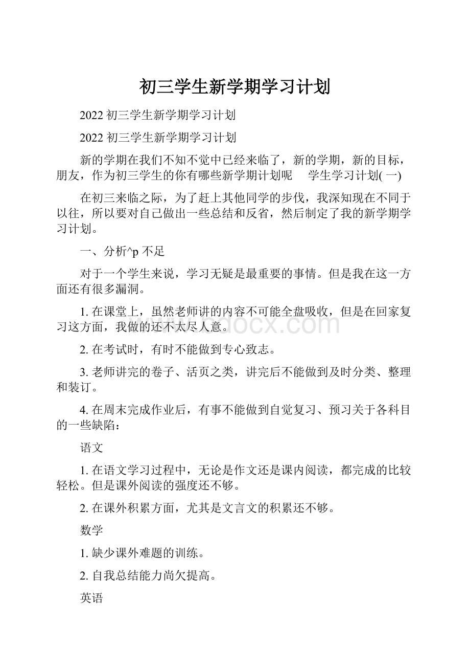 初三学生新学期学习计划.docx_第1页