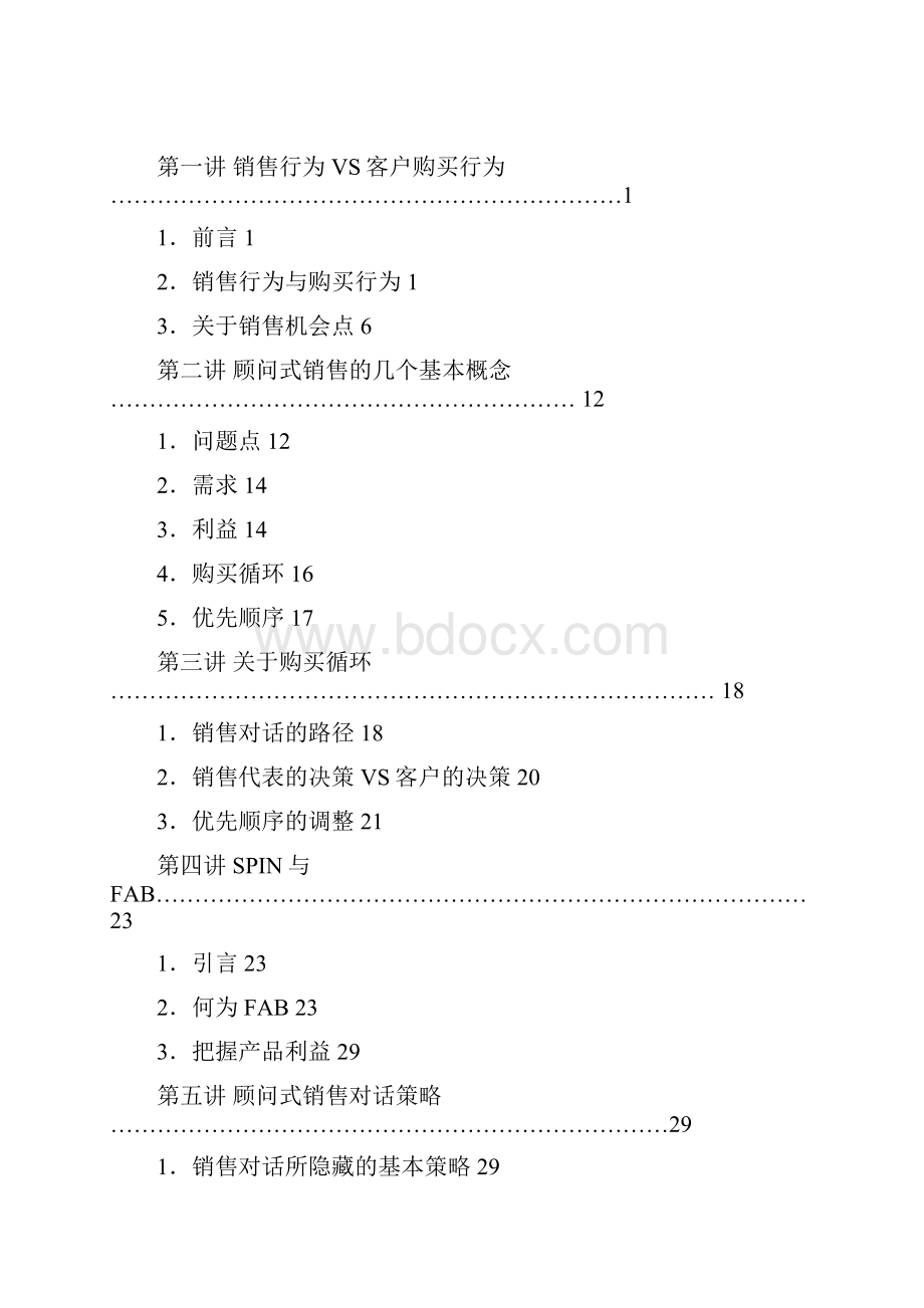 顾问式销售技巧销售行为与购买行为.docx_第2页