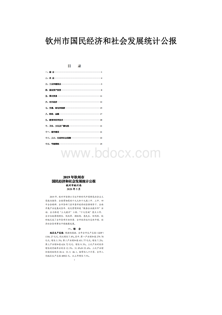 钦州市国民经济和社会发展统计公报.docx_第1页