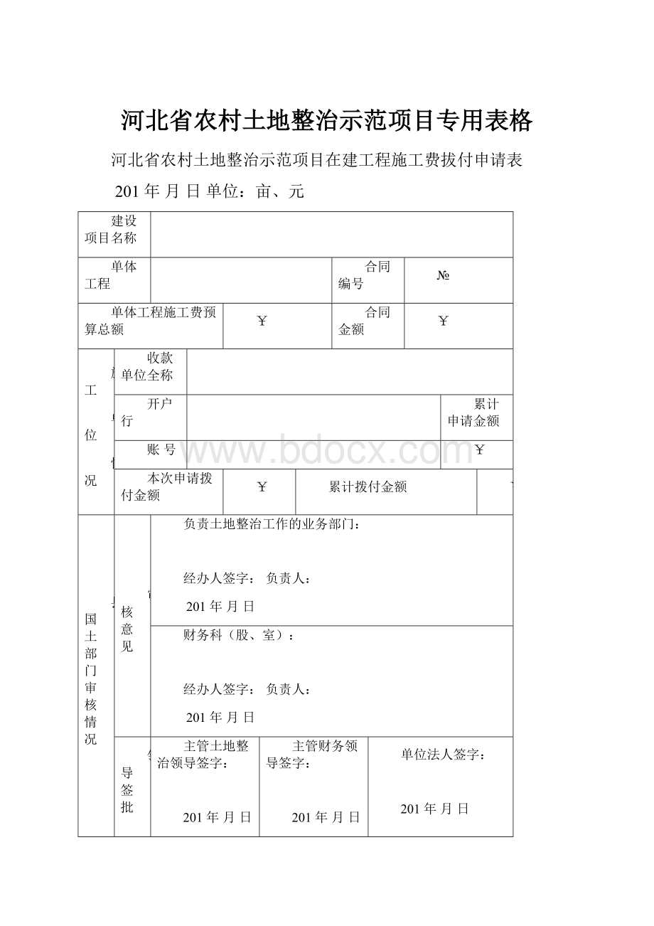 河北省农村土地整治示范项目专用表格.docx_第1页