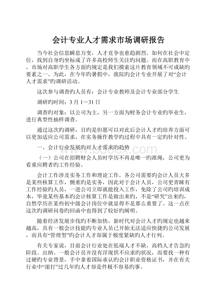 会计专业人才需求市场调研报告.docx_第1页