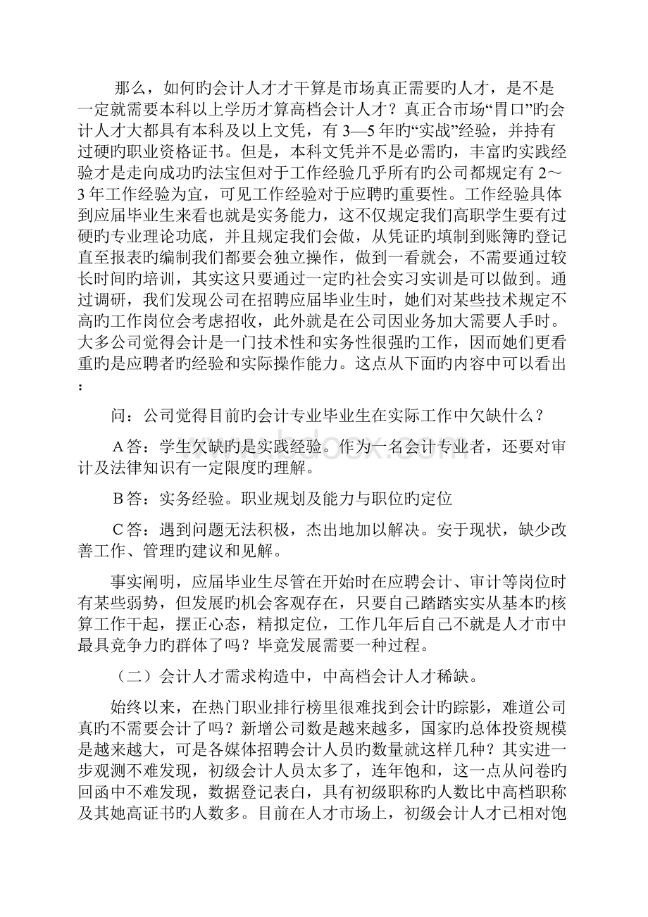 会计专业人才需求市场调研报告.docx_第2页