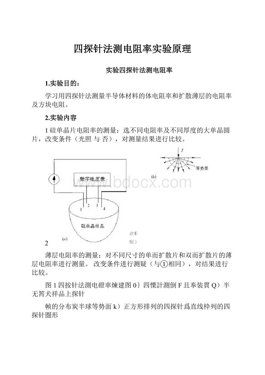 四探针法测电阻率实验原理.docx_第1页