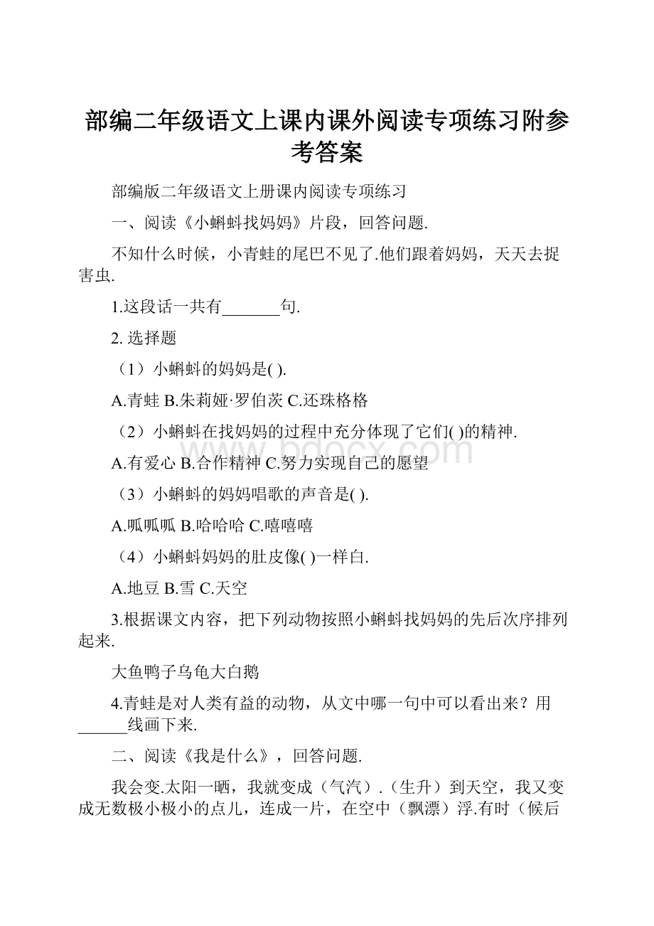 部编二年级语文上课内课外阅读专项练习附参考答案.docx