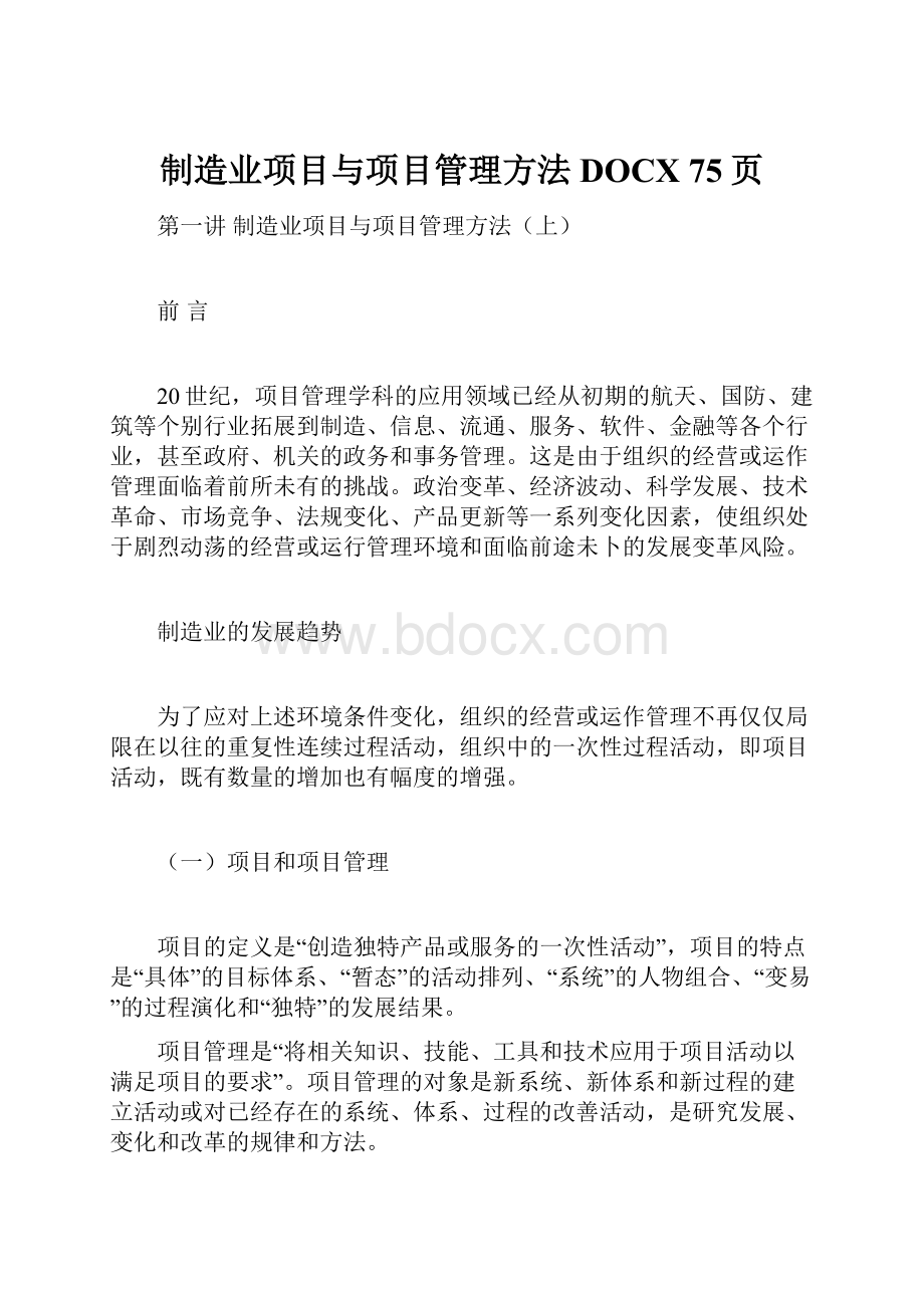 制造业项目与项目管理方法DOCX 75页.docx