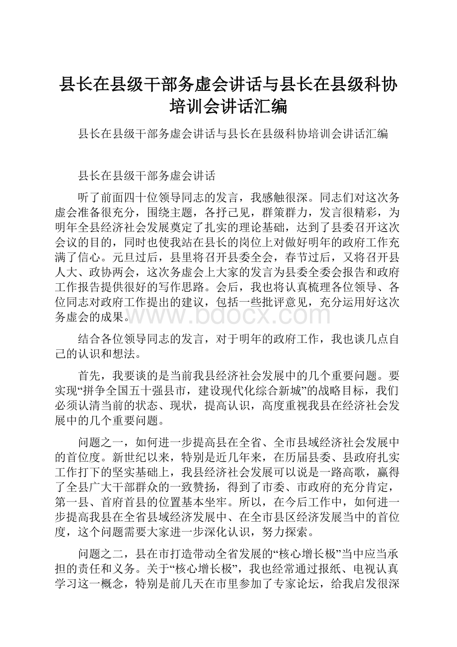 县长在县级干部务虚会讲话与县长在县级科协培训会讲话汇编.docx_第1页