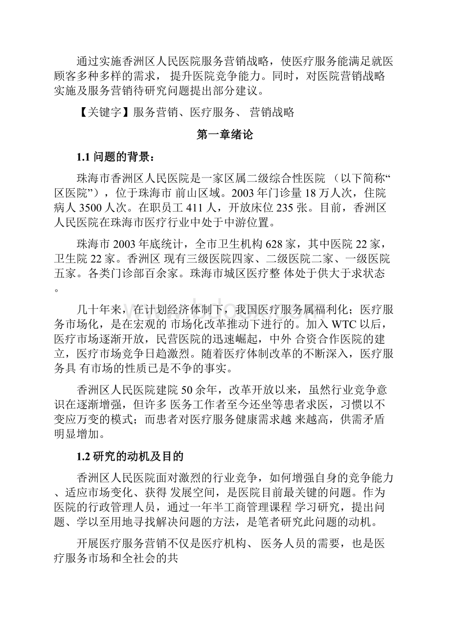 医院医疗服务营销战略研究报告.docx_第2页