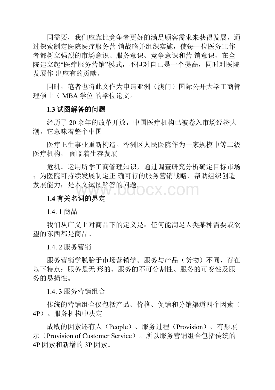 医院医疗服务营销战略研究报告.docx_第3页