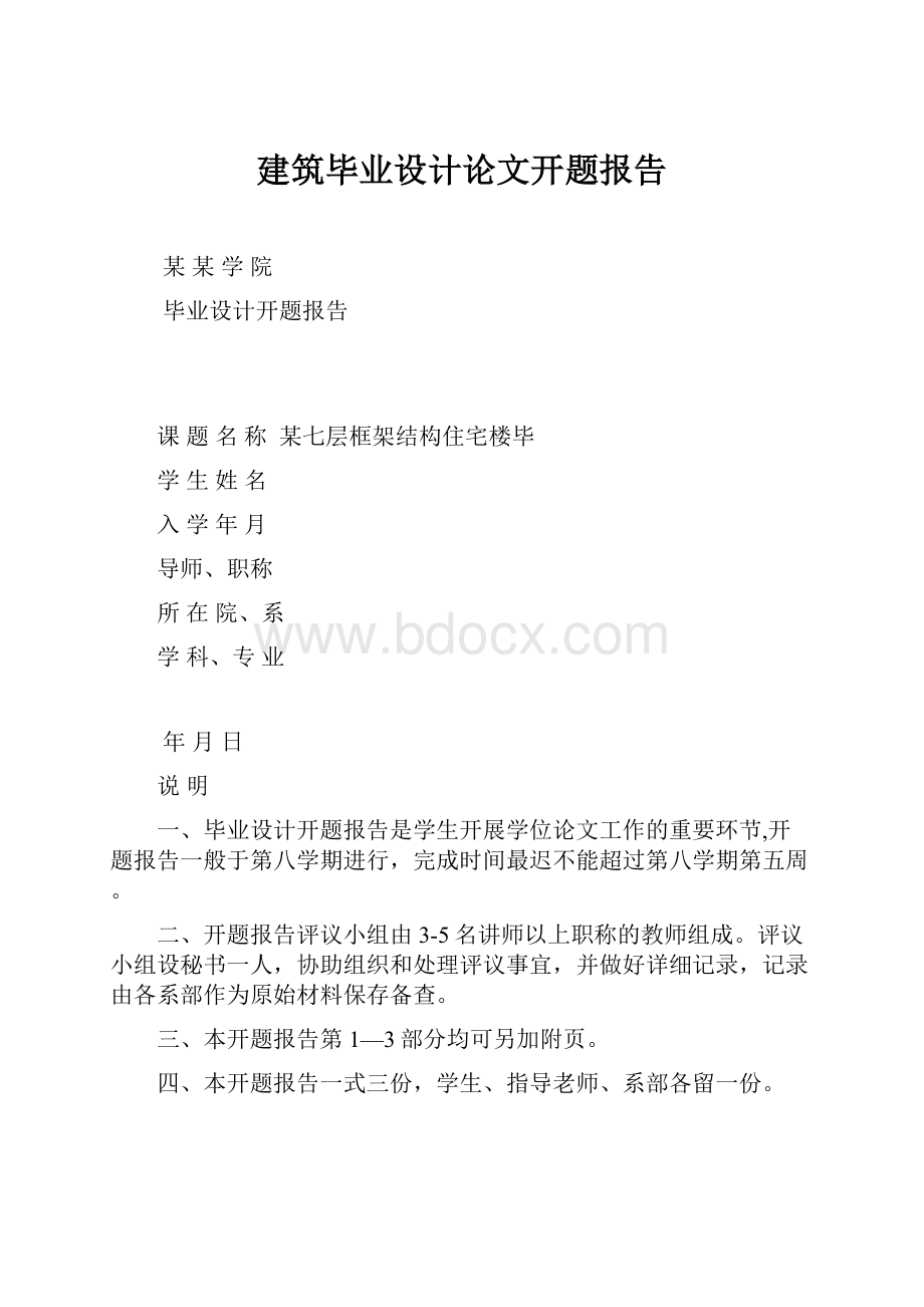 建筑毕业设计论文开题报告.docx