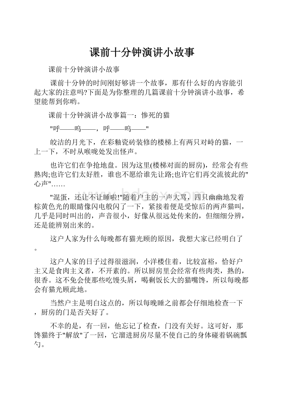 课前十分钟演讲小故事.docx