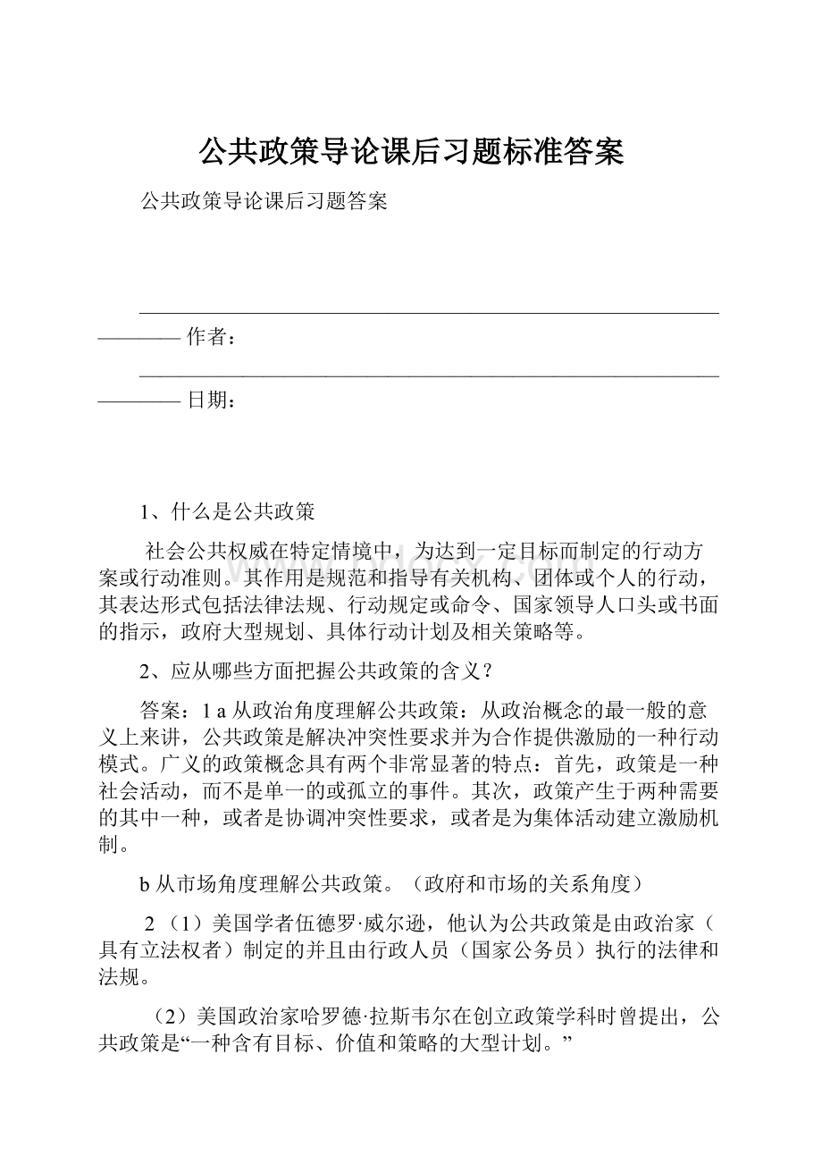 公共政策导论课后习题标准答案.docx