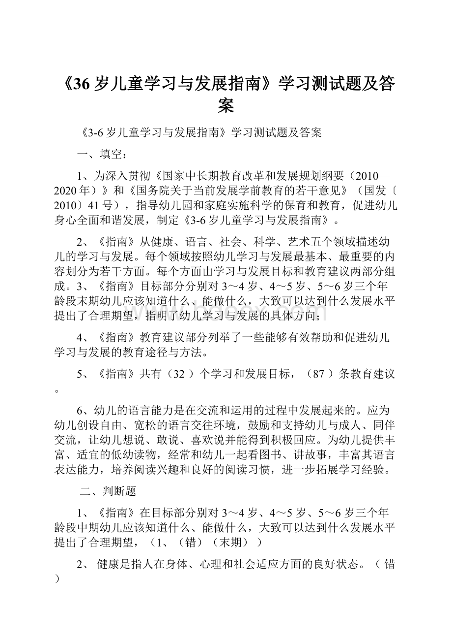 《36岁儿童学习与发展指南》学习测试题及答案.docx