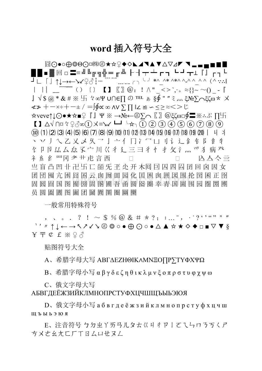 word插入符号大全.docx_第1页