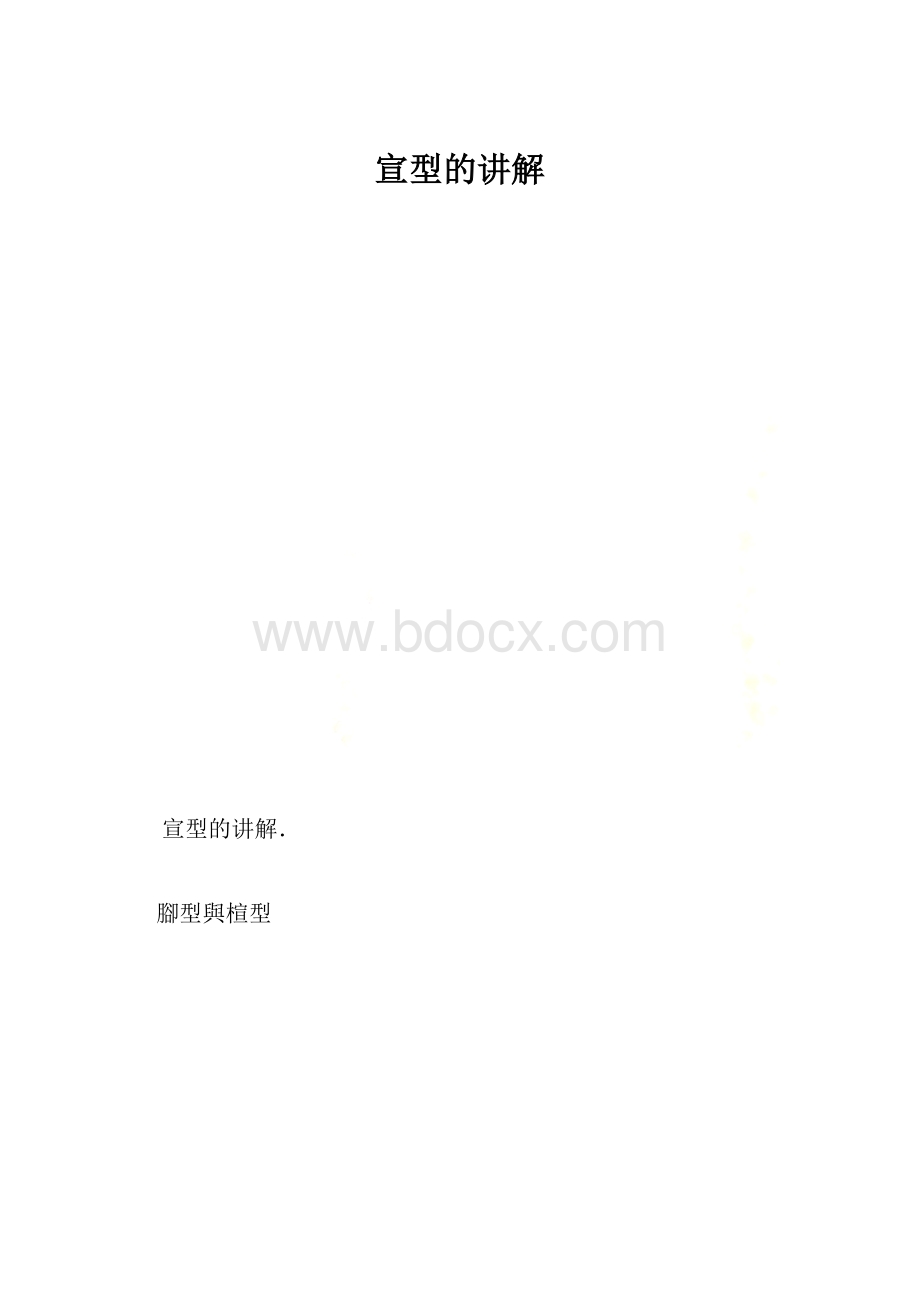 宣型的讲解.docx