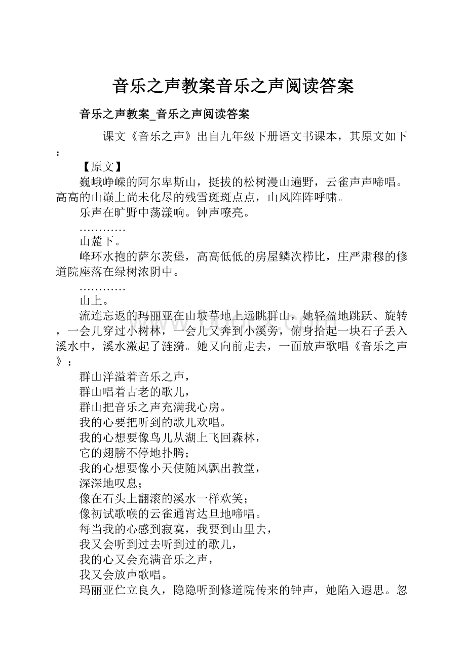 音乐之声教案音乐之声阅读答案.docx