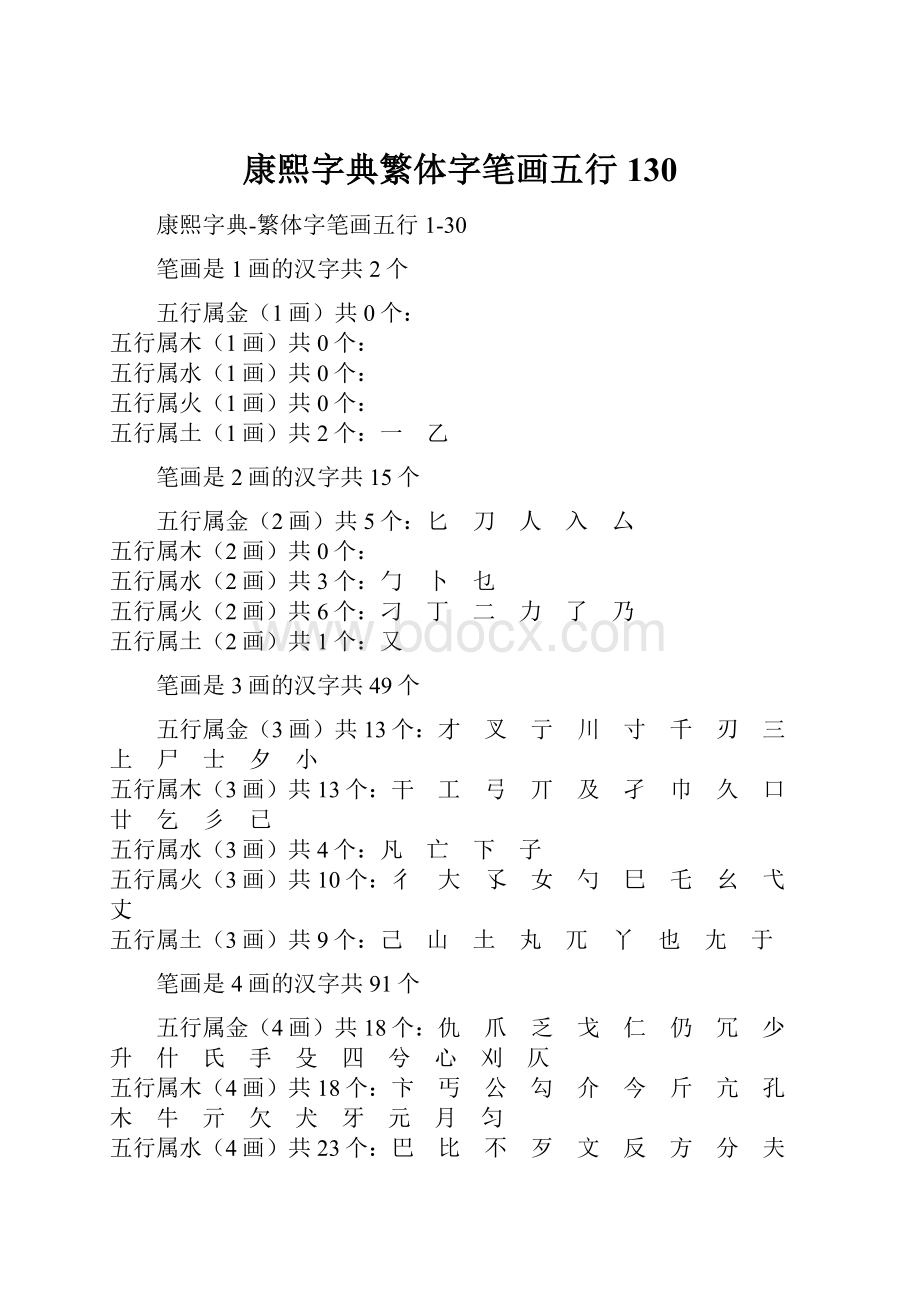 康熙字典繁体字笔画五行130.docx