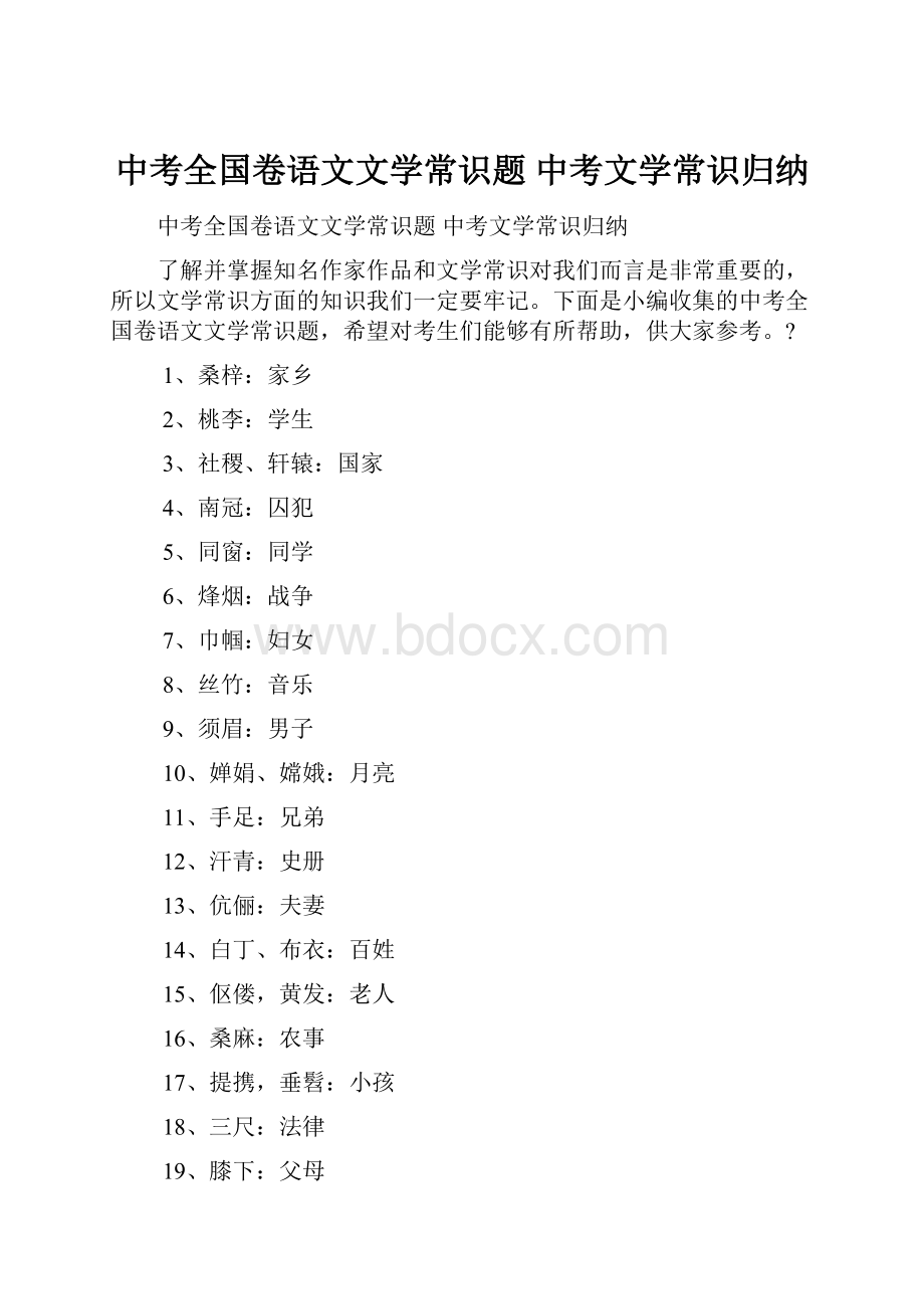 中考全国卷语文文学常识题 中考文学常识归纳.docx_第1页