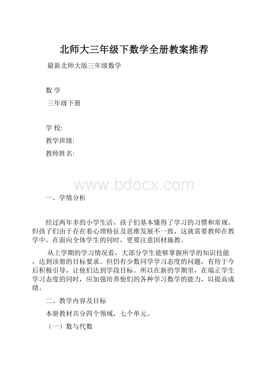 北师大三年级下数学全册教案推荐.docx_第1页