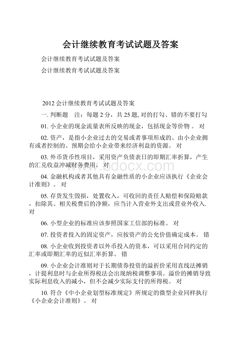 会计继续教育考试试题及答案.docx