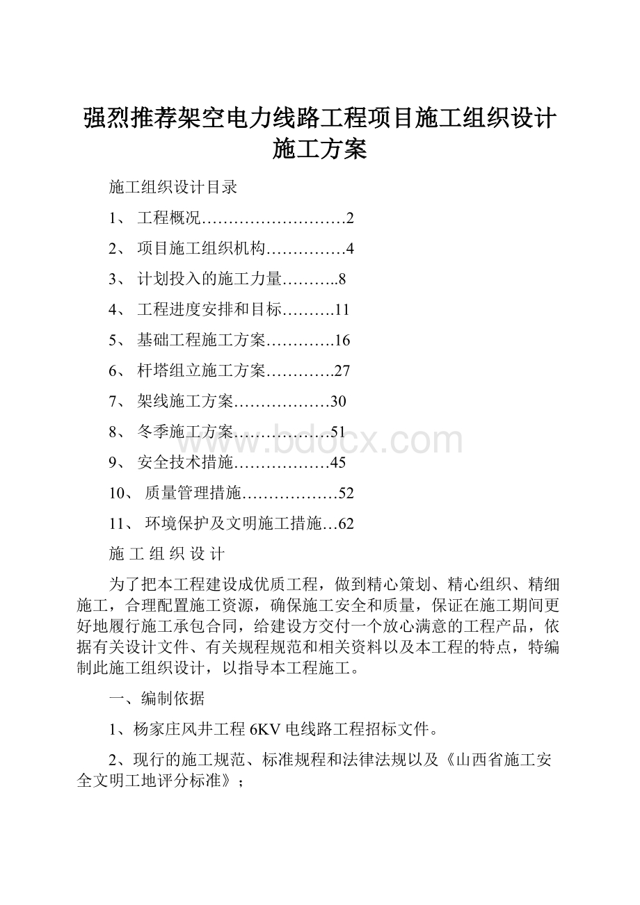 强烈推荐架空电力线路工程项目施工组织设计施工方案.docx_第1页