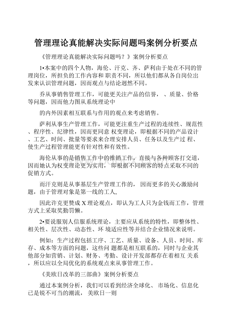 管理理论真能解决实际问题吗案例分析要点.docx