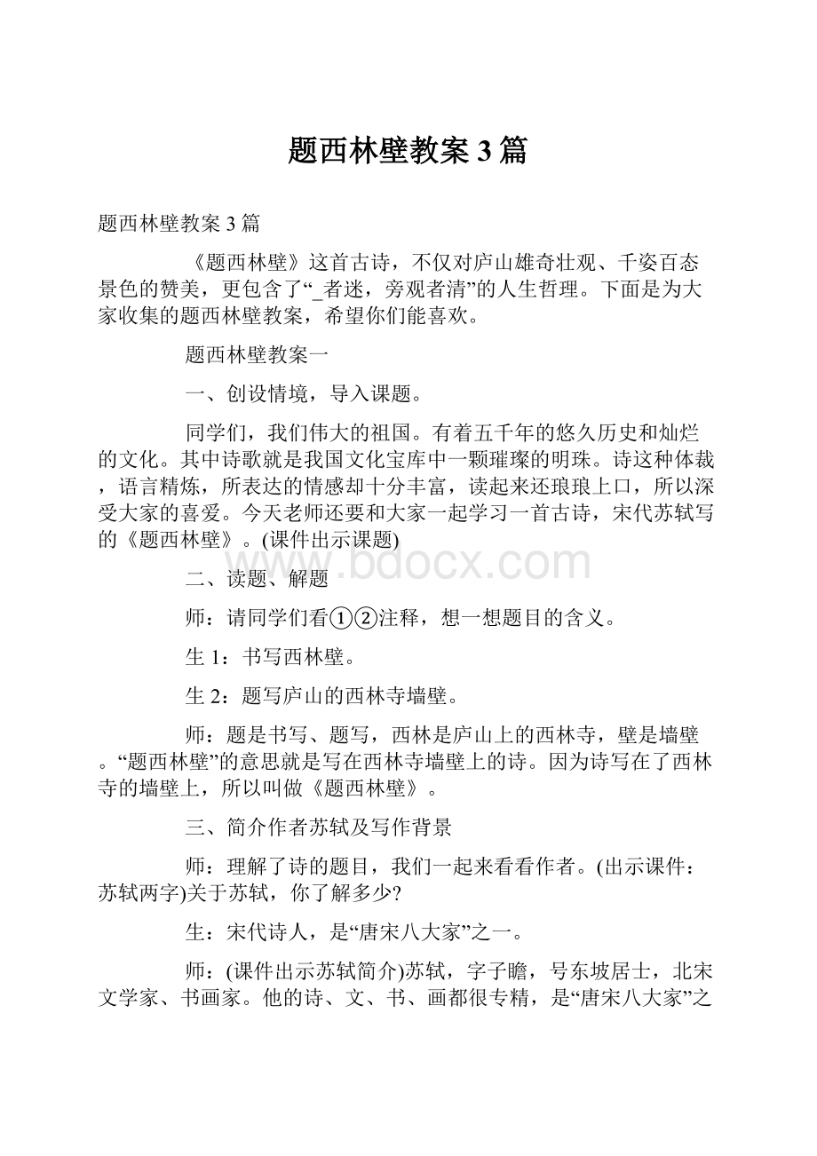 题西林壁教案3篇.docx_第1页