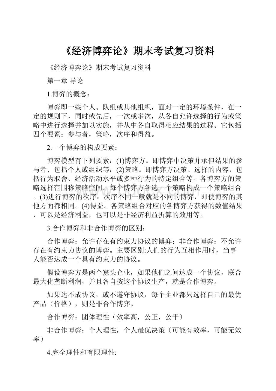 《经济博弈论》期末考试复习资料.docx