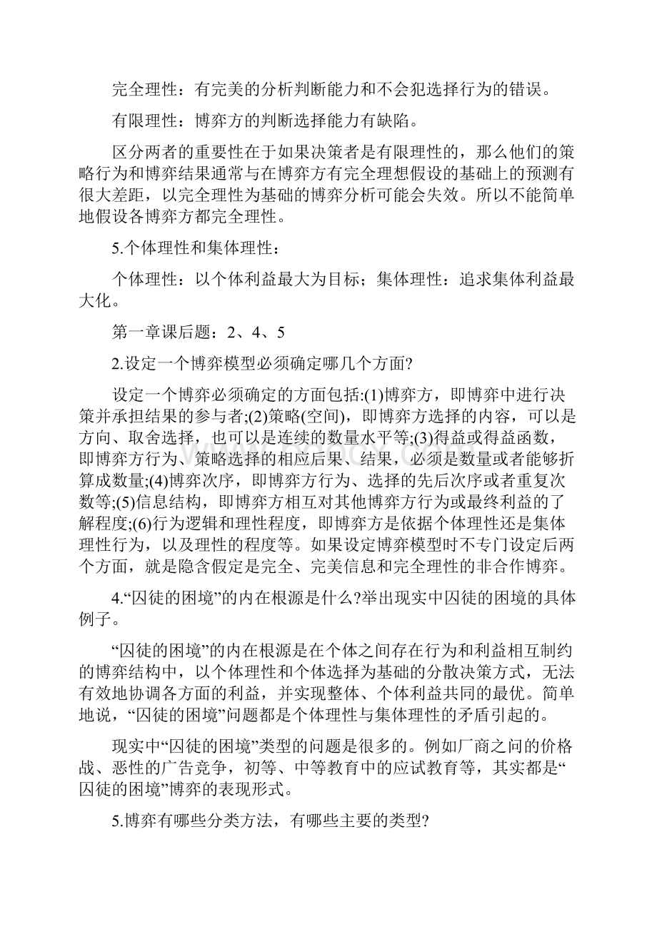 《经济博弈论》期末考试复习资料.docx_第2页