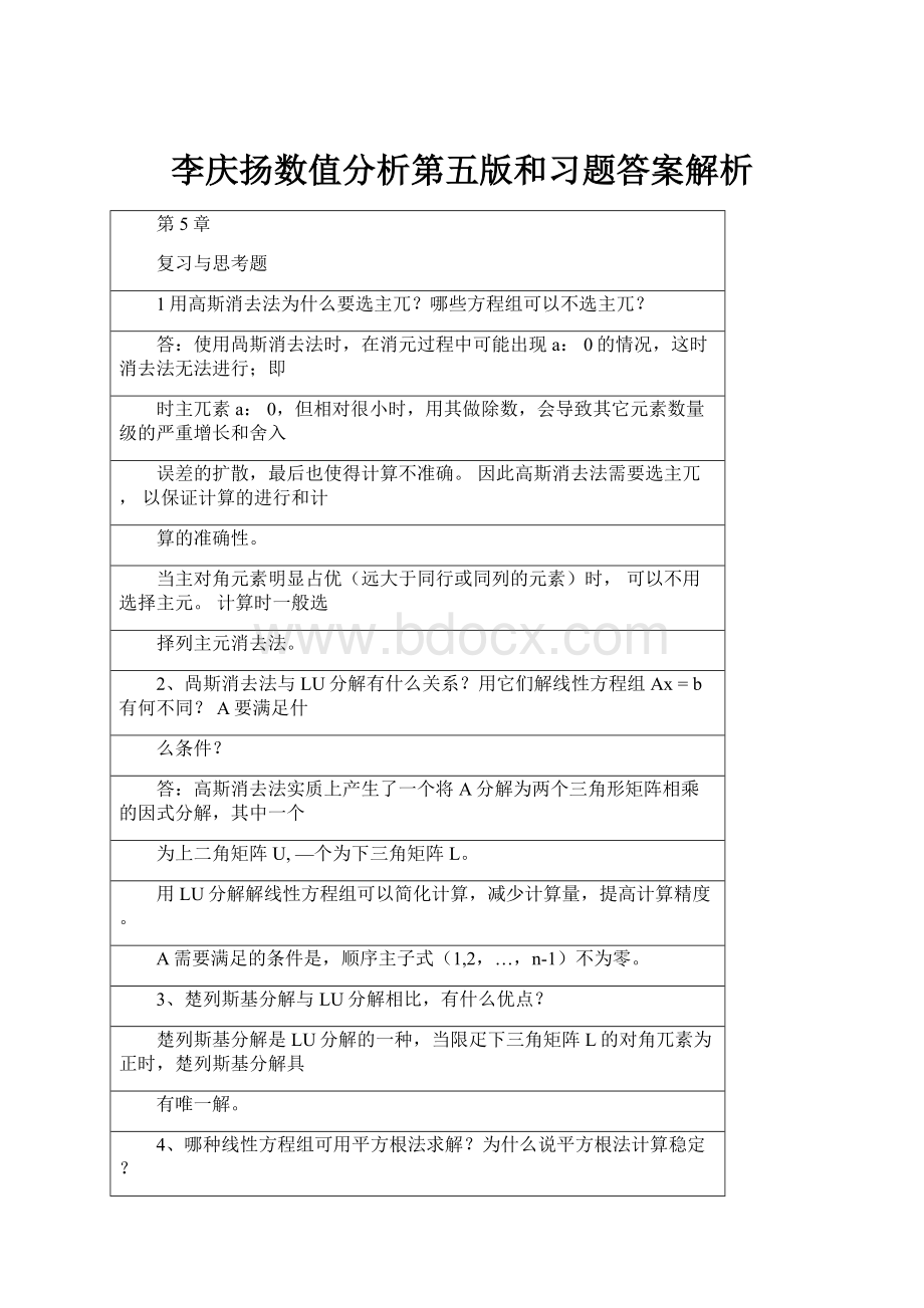 李庆扬数值分析第五版和习题答案解析.docx