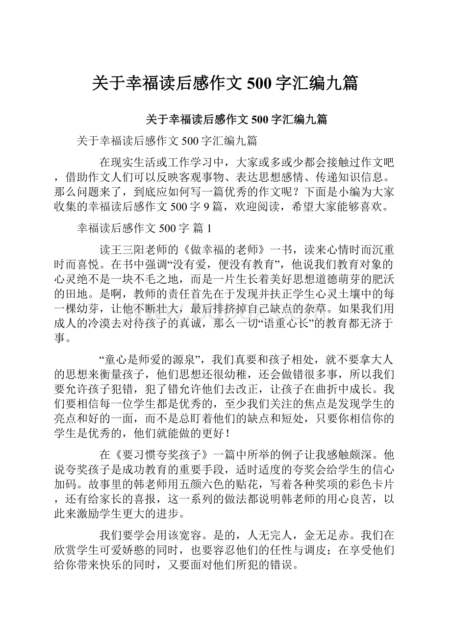 关于幸福读后感作文500字汇编九篇.docx_第1页