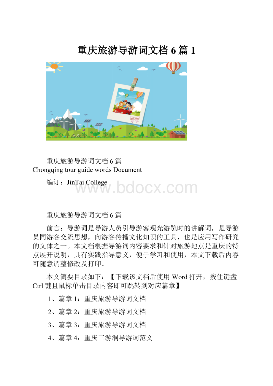 重庆旅游导游词文档6篇1.docx