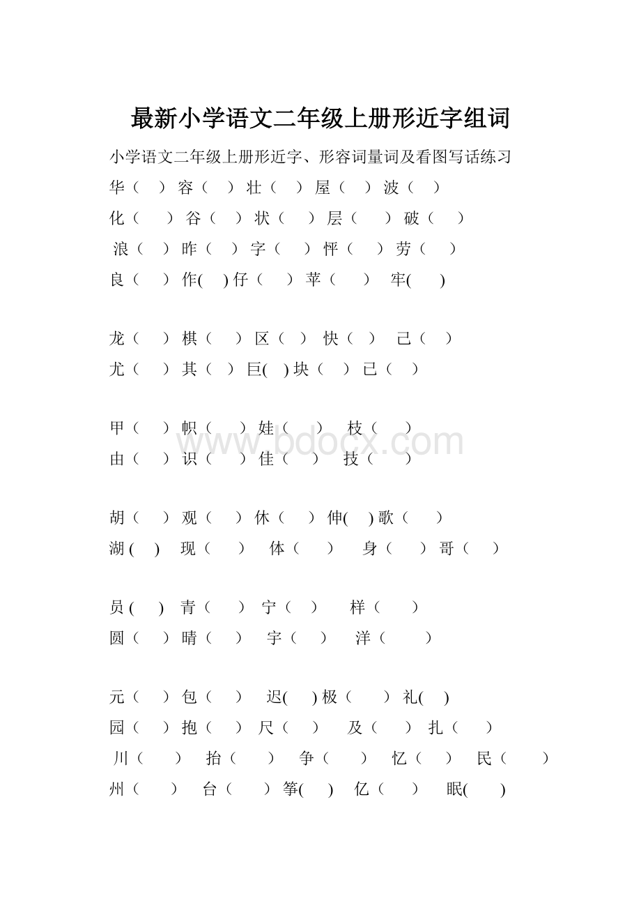 最新小学语文二年级上册形近字组词.docx