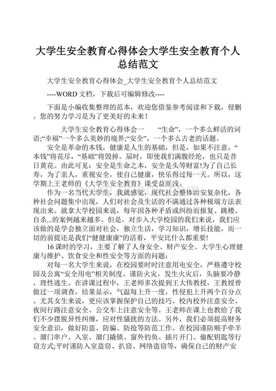 大学生安全教育心得体会大学生安全教育个人总结范文.docx