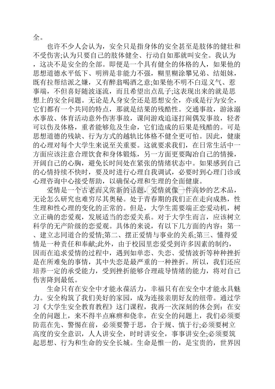 大学生安全教育心得体会大学生安全教育个人总结范文.docx_第2页