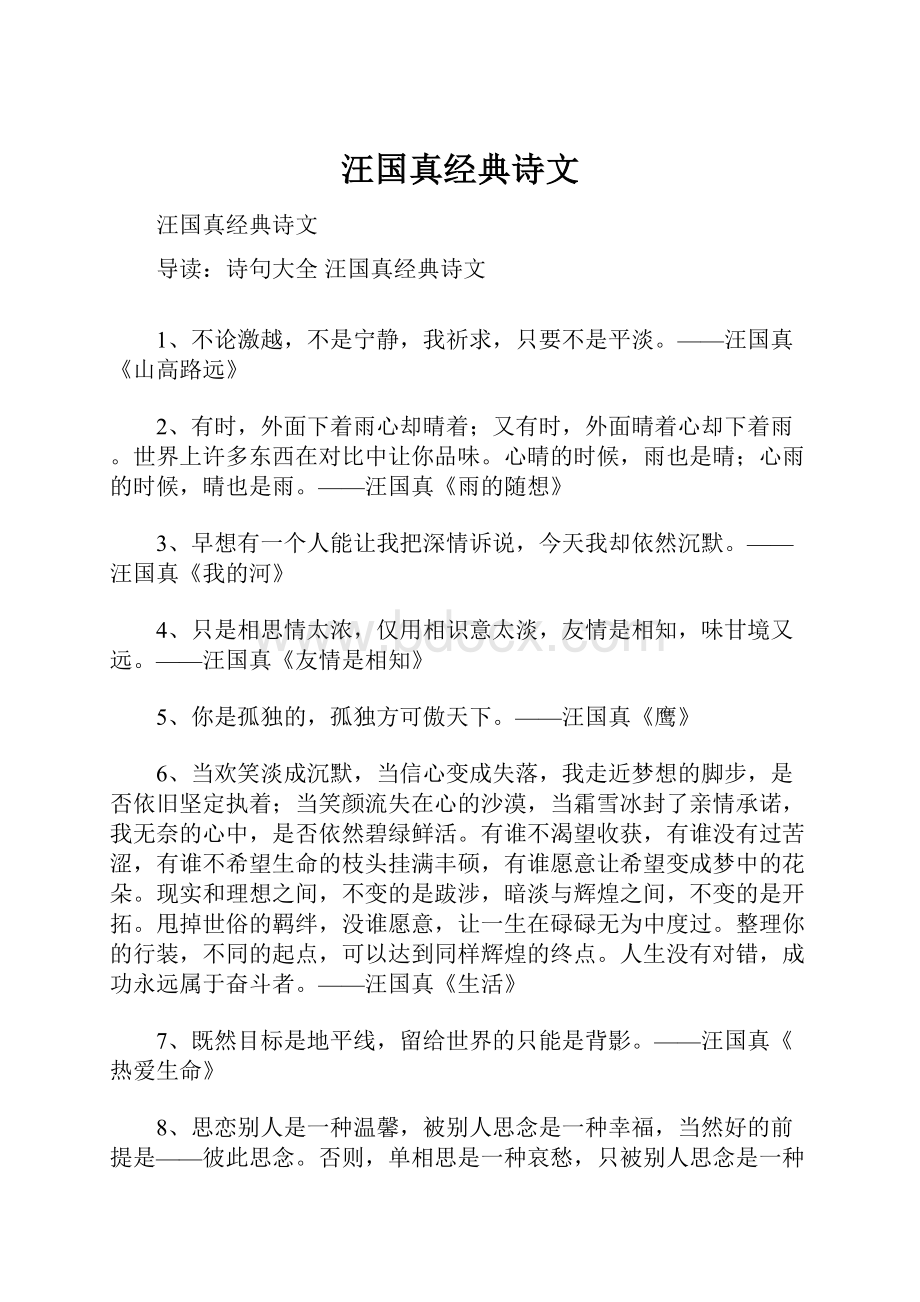 汪国真经典诗文.docx_第1页