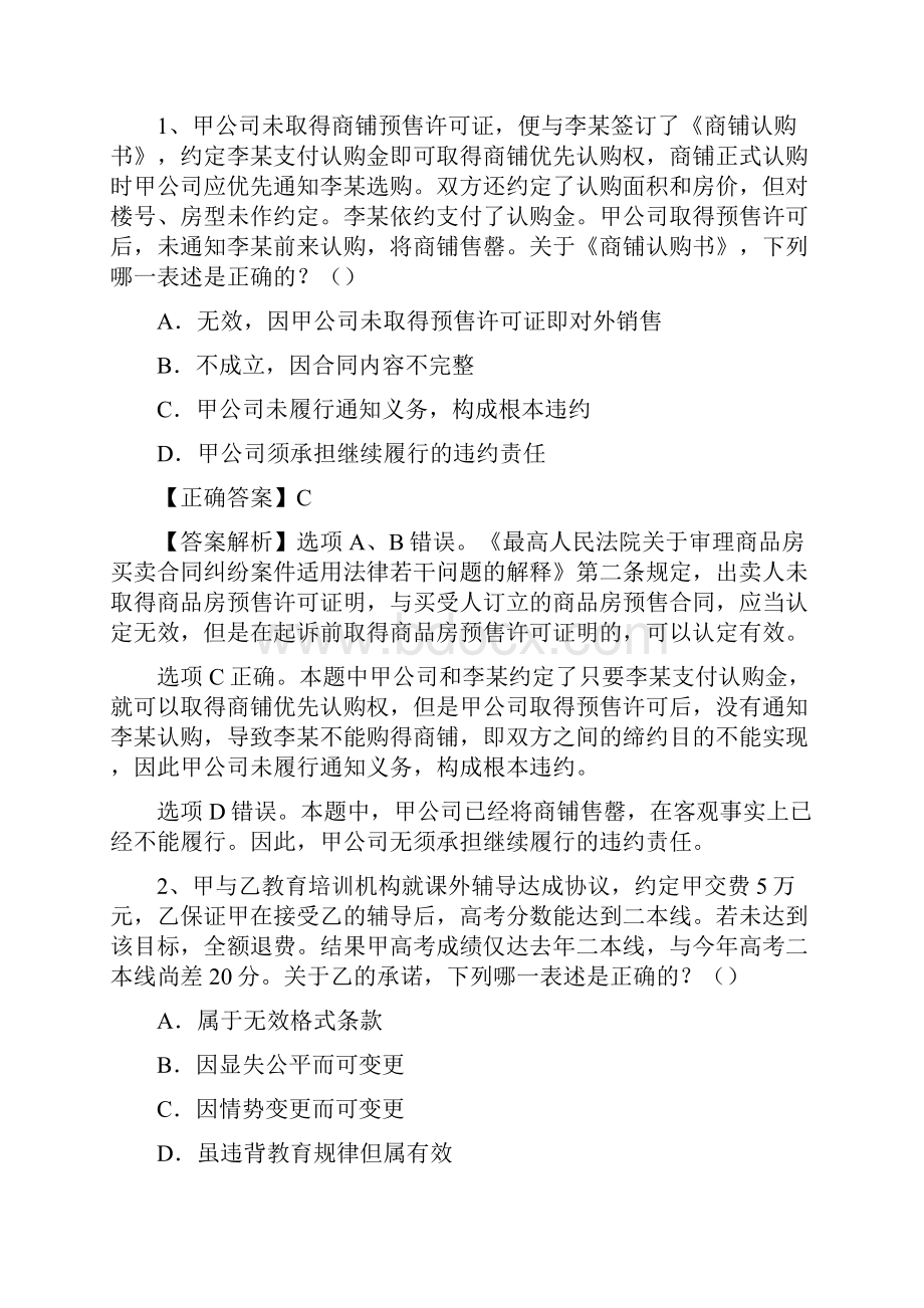 法考合同协议书法历年真题答案及解析二.docx_第2页