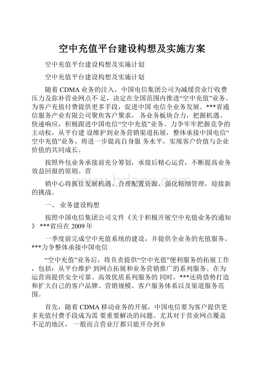 空中充值平台建设构想及实施方案.docx_第1页