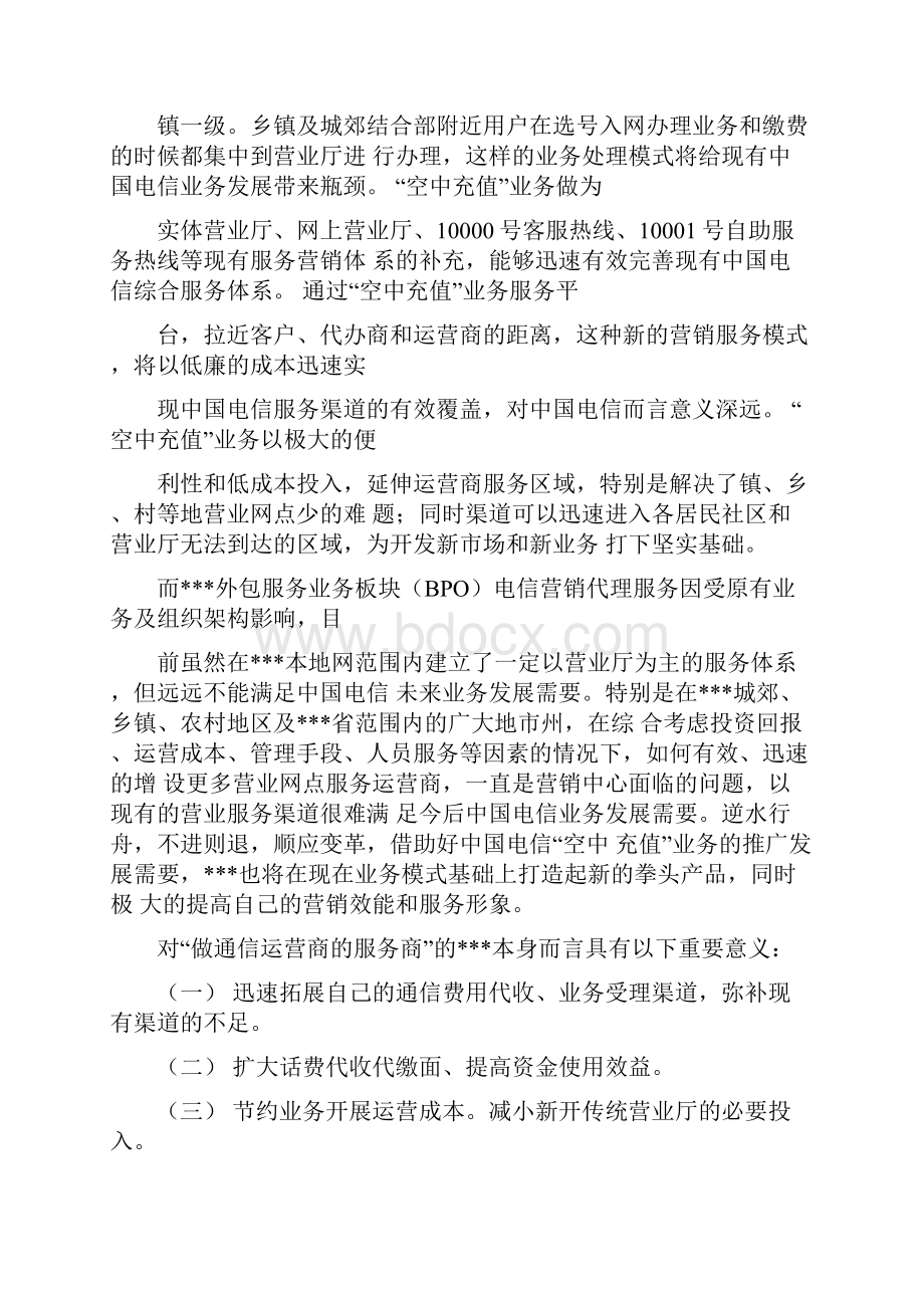 空中充值平台建设构想及实施方案.docx_第2页