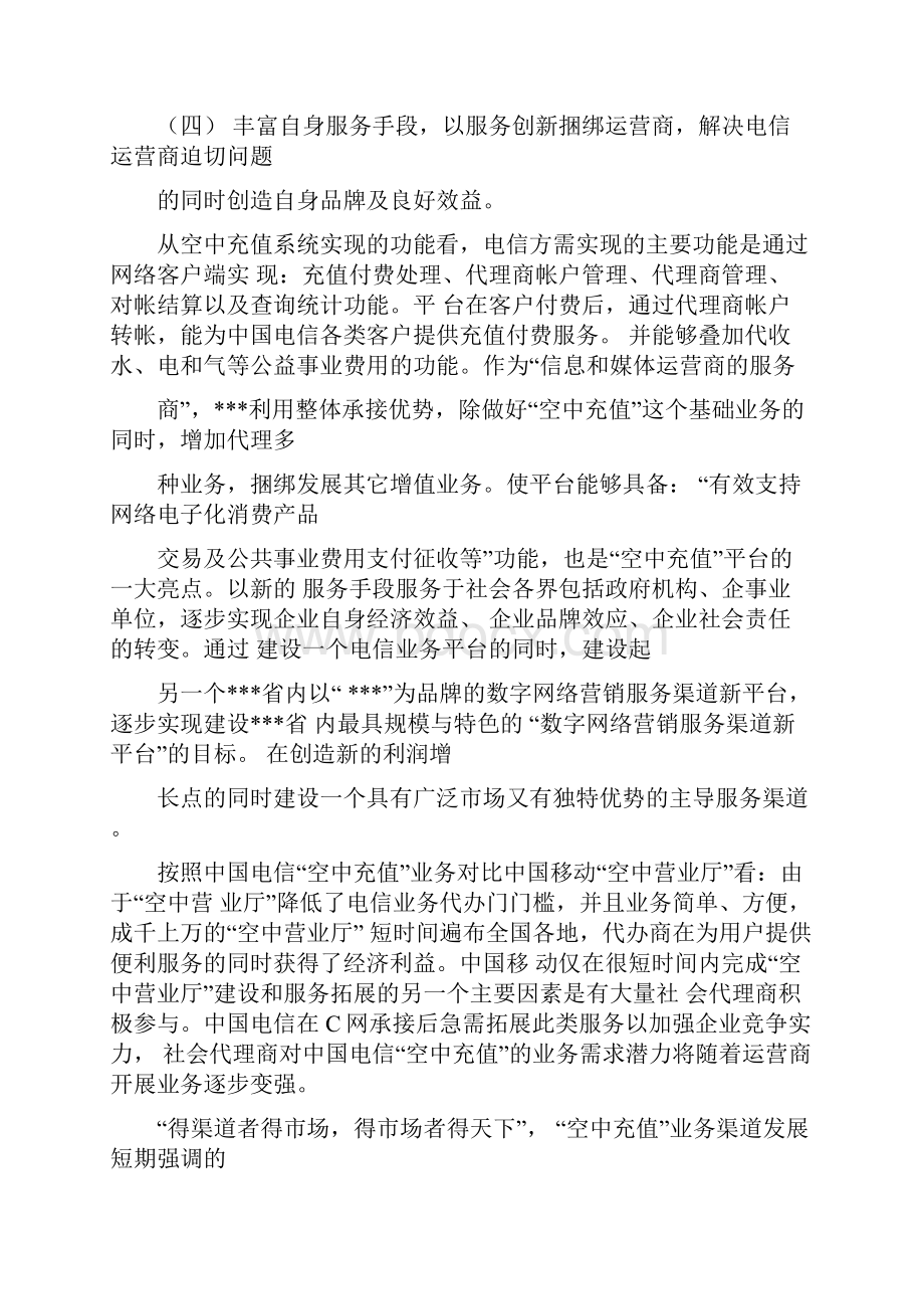 空中充值平台建设构想及实施方案.docx_第3页