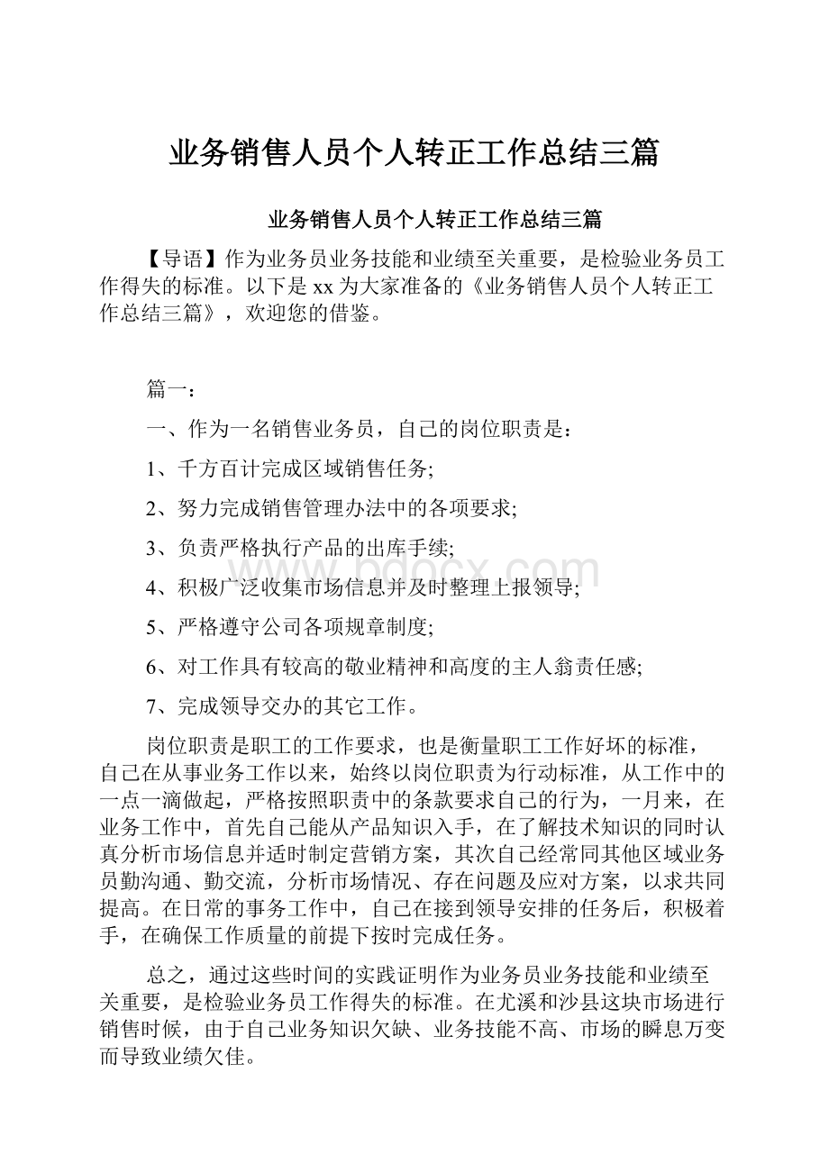 业务销售人员个人转正工作总结三篇.docx_第1页