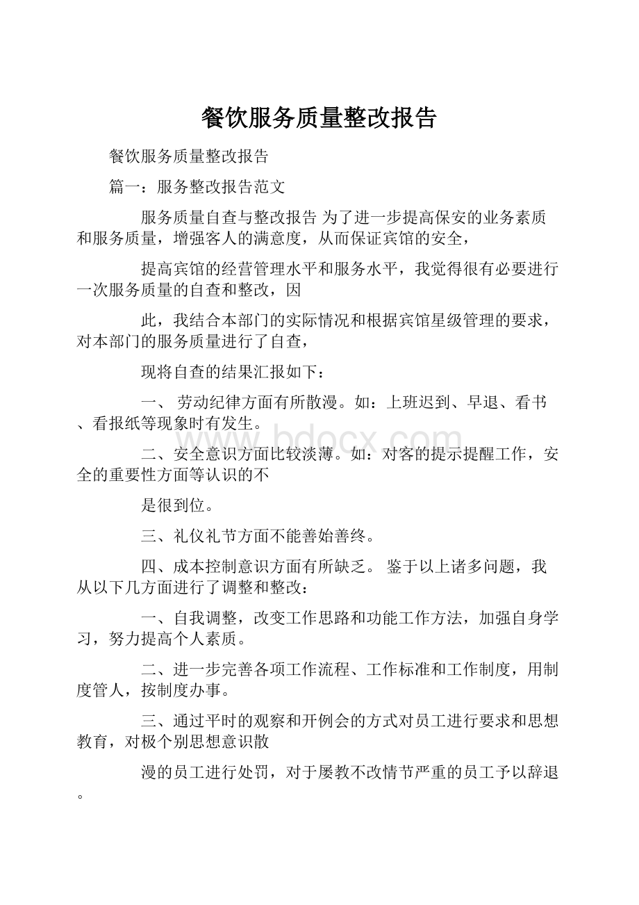 餐饮服务质量整改报告.docx_第1页